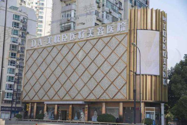 上海愉悦美联臣医疗美容医院