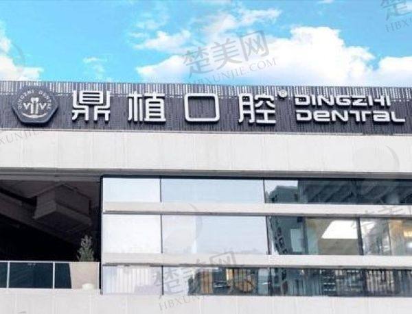 杭州鼎植口腔门诊部(杭州萧山医院口腔科)
