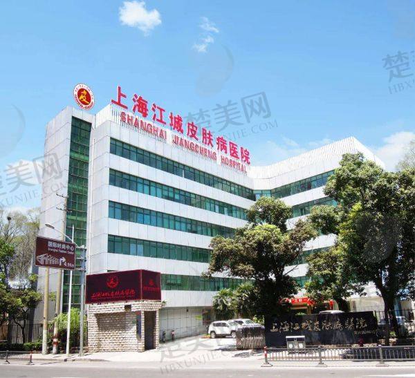 上海江城皮肤病医院