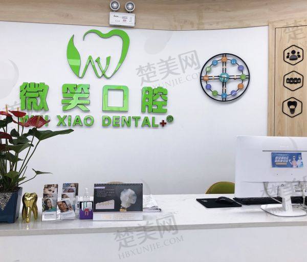 龙岩微笑口腔门诊部