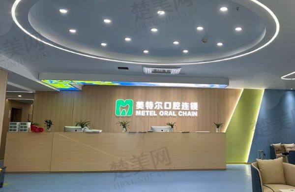 泉州美特尔口腔门诊部