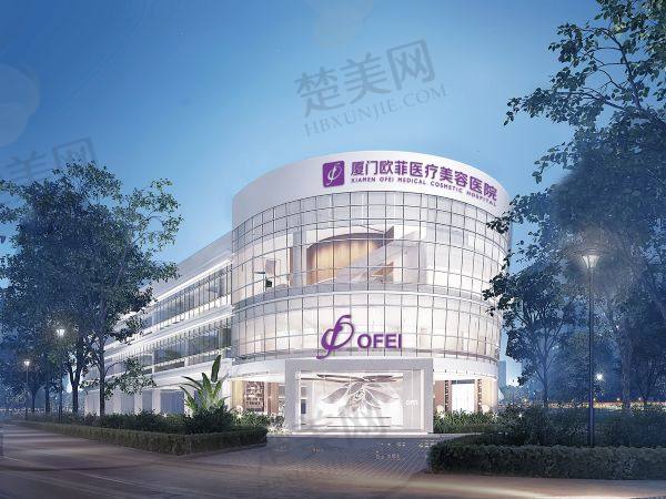厦门欧菲医疗美容医院
