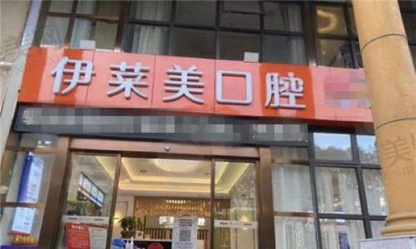 芜湖伊莱美口腔医院