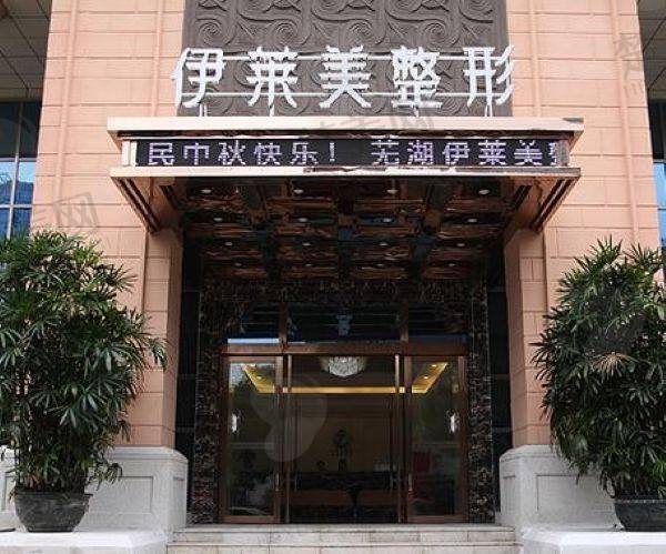 芜湖伊莱美整形外科医院