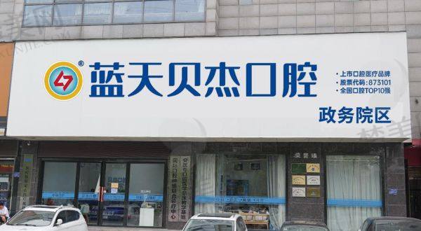 合肥蓝天贝杰口腔医院