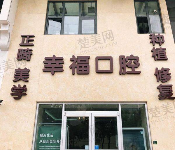 阜阳幸福口腔医院