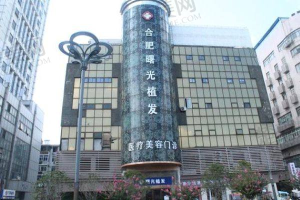 合肥曙光植发医疗美容门诊部