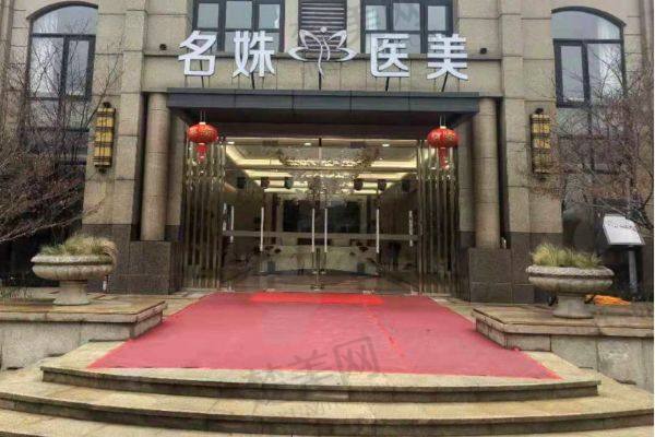 芜湖名姝医疗美容医院