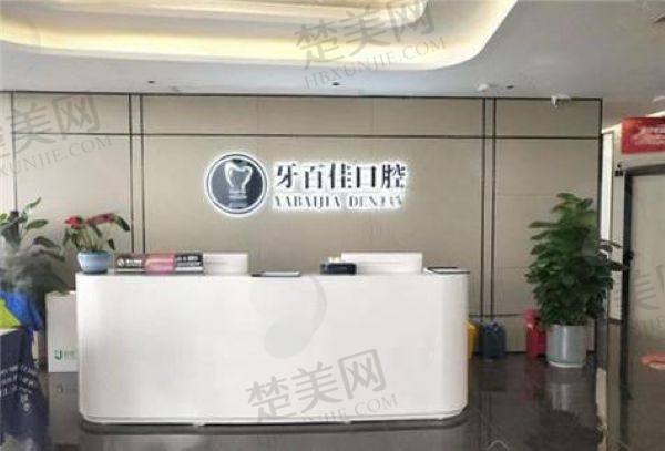 马鞍山牙百佳口腔门诊部
