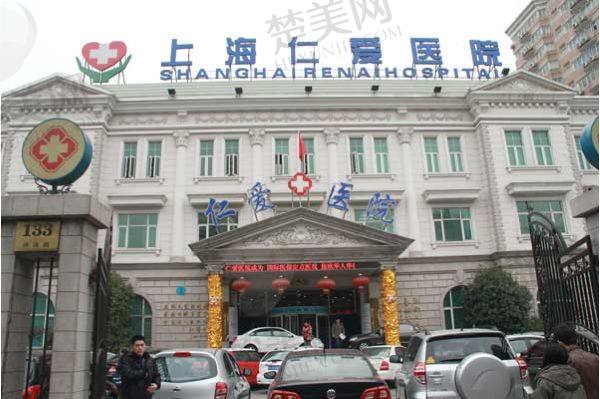 上海仁爱医院整形外科
