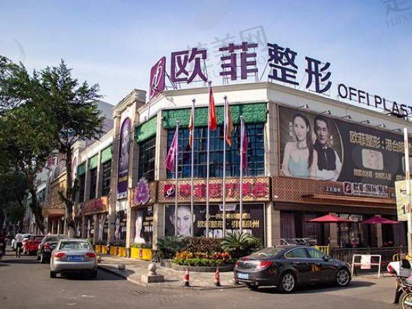 泉州欧菲医疗美容门诊部