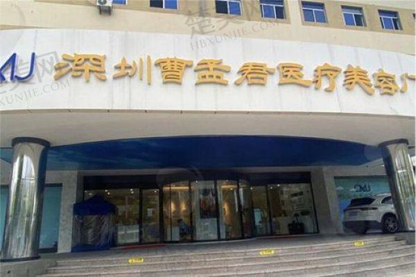 深圳曹孟君医疗美容门诊部