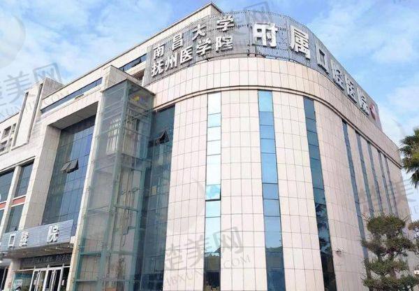 抚州医学院附属口腔医院