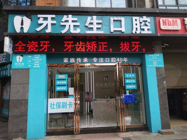 鹰潭牙先生口腔门诊部