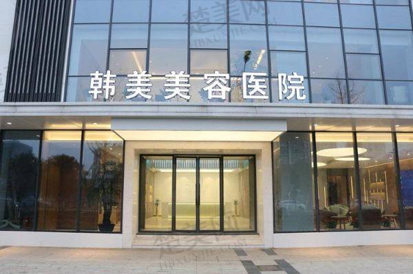 南昌韩美美容医院