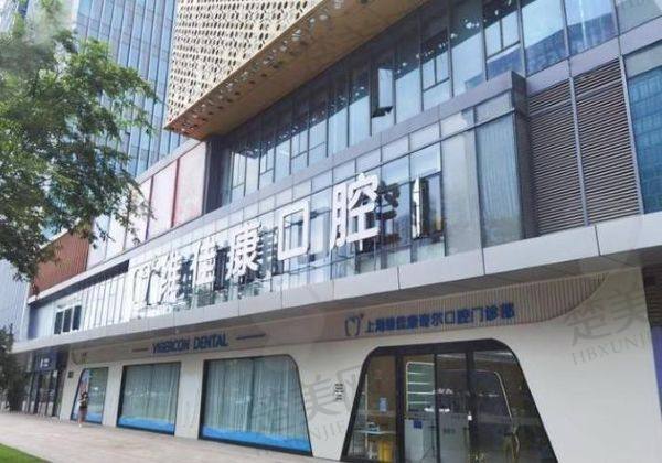 上海维佳康口腔门诊部
