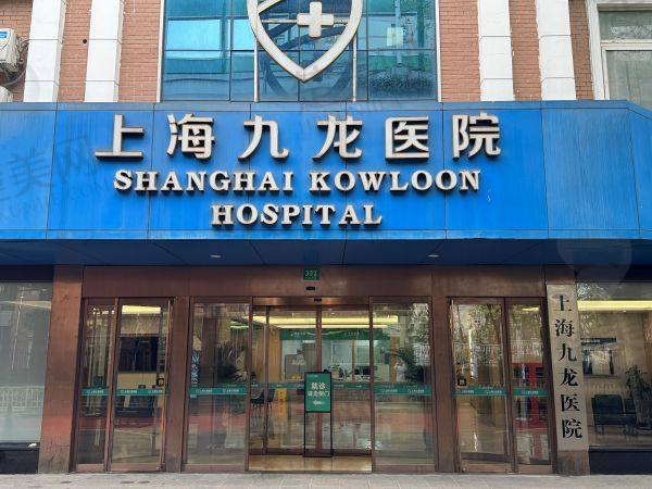 上海九龙医院男科