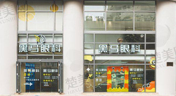上海黑马眼科门诊部
