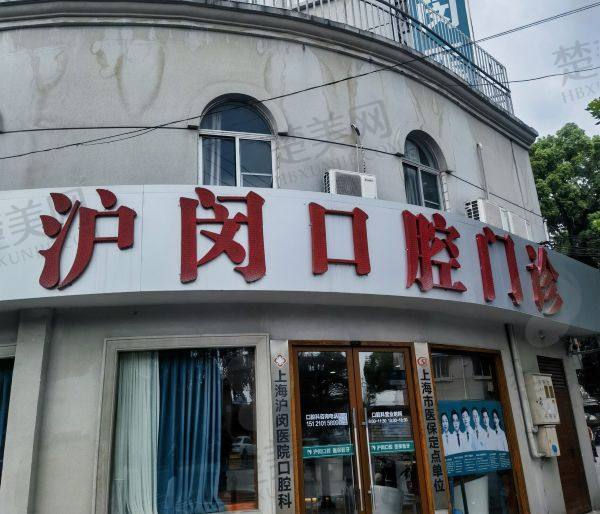 上海沪闵医院口腔科