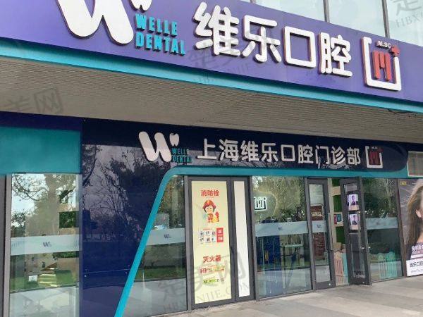上海维乐口腔门诊部