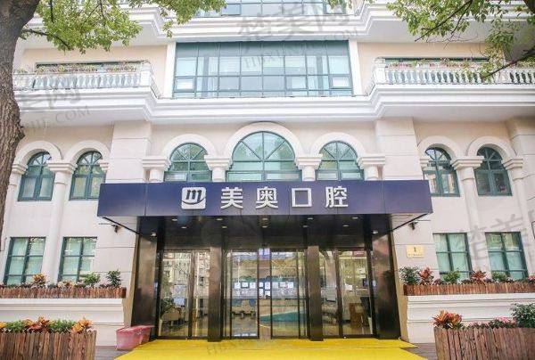 上海美奥口腔门诊部