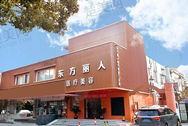 上海东方丽人医疗美容门诊部