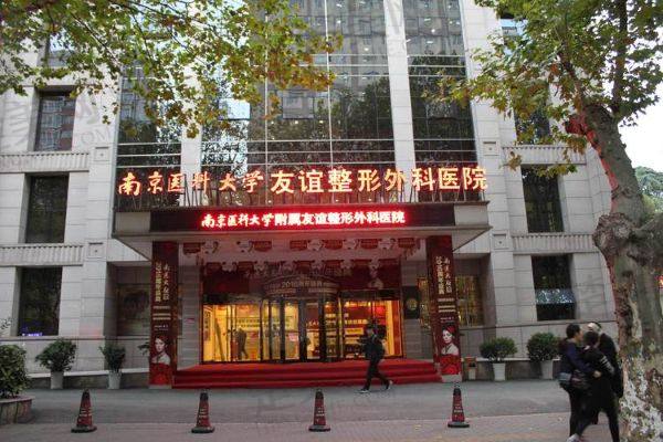 南京医科大学友谊整形外科医院