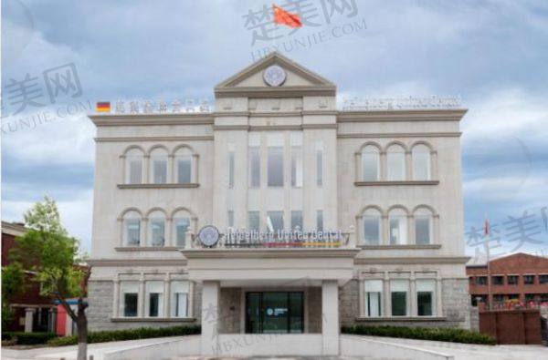 天津市海德堡联合口腔医院