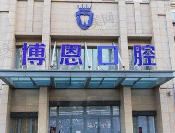 日照博恩口腔门诊部