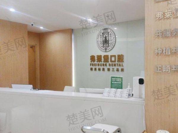 西安碑林创新弗莱堡口腔门诊部