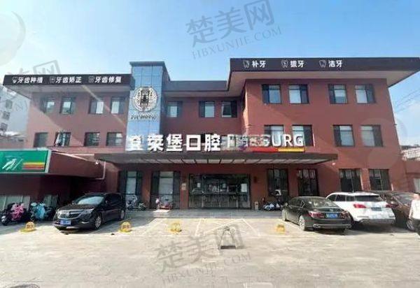 济南弗莱堡口腔门诊部
