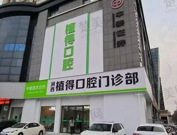 洛阳植得口腔门诊部