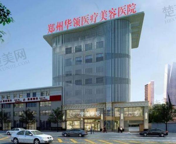 郑州韩辰华领医疗美容医院