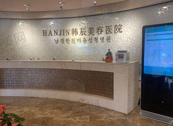 南京韩辰美容医院