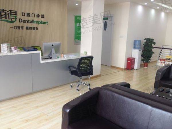 鹤壁植得口腔门诊部