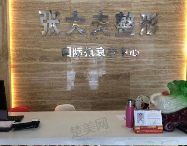 濮阳张大夫医疗美容诊所
