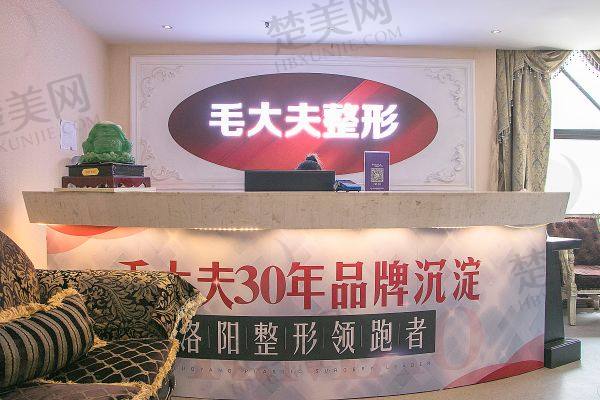 洛阳毛大夫医疗美容门诊部