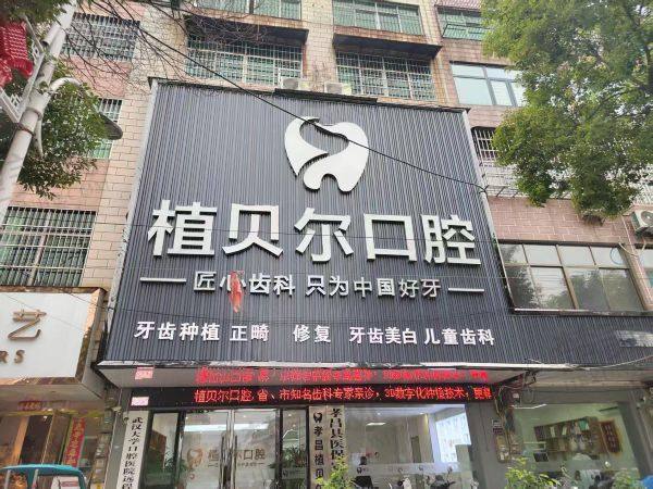 孝感植贝尔口腔门诊部