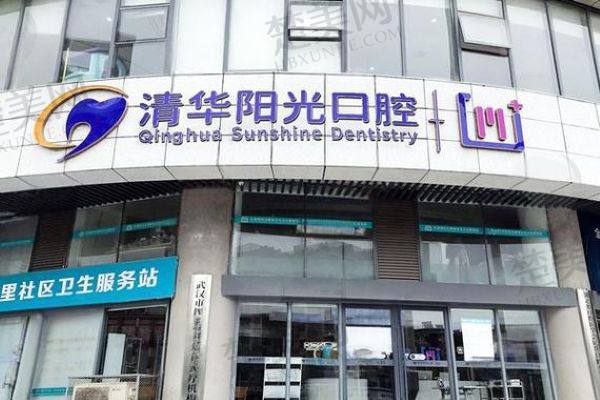 武汉清华阳光口腔医院