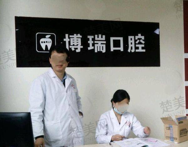 岳阳博瑞口腔门诊部