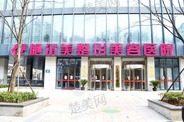 南京施尔美整形美容医院