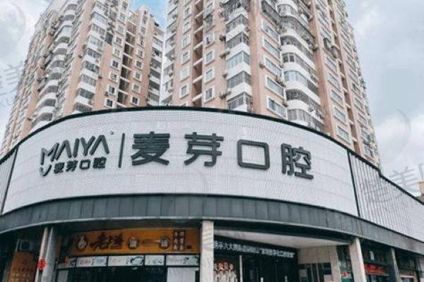 深圳麦芽口腔医院