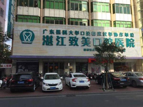 湛江致美口腔医院