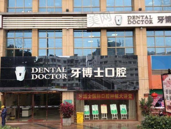 南宁牙博士口腔门诊部