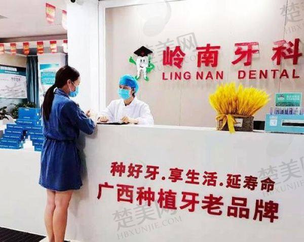 南宁岭南口腔门诊部