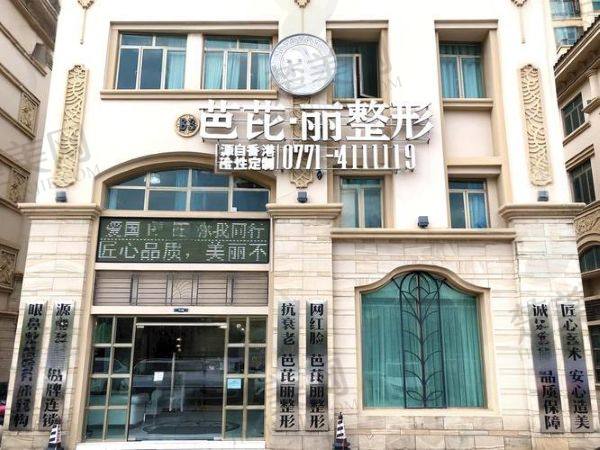 南宁芭芘丽医疗美容门诊部