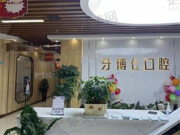 重庆开州牙博仕口腔门诊部