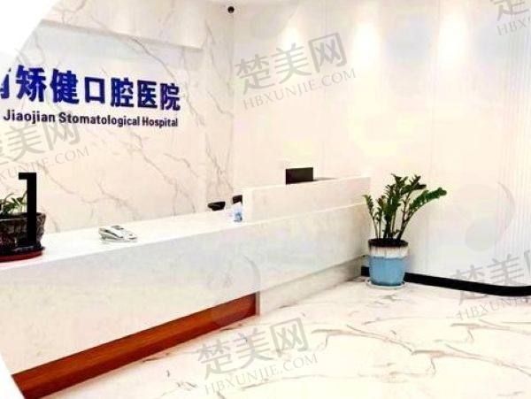 贵港矫健口腔医院