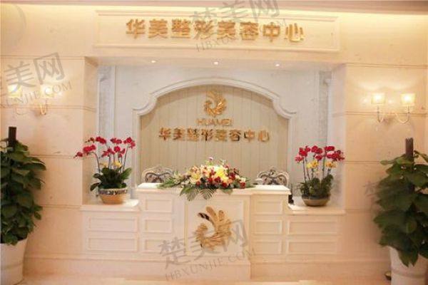 柳州华美医疗美容门诊部