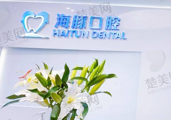 北海海豚口腔门诊部
